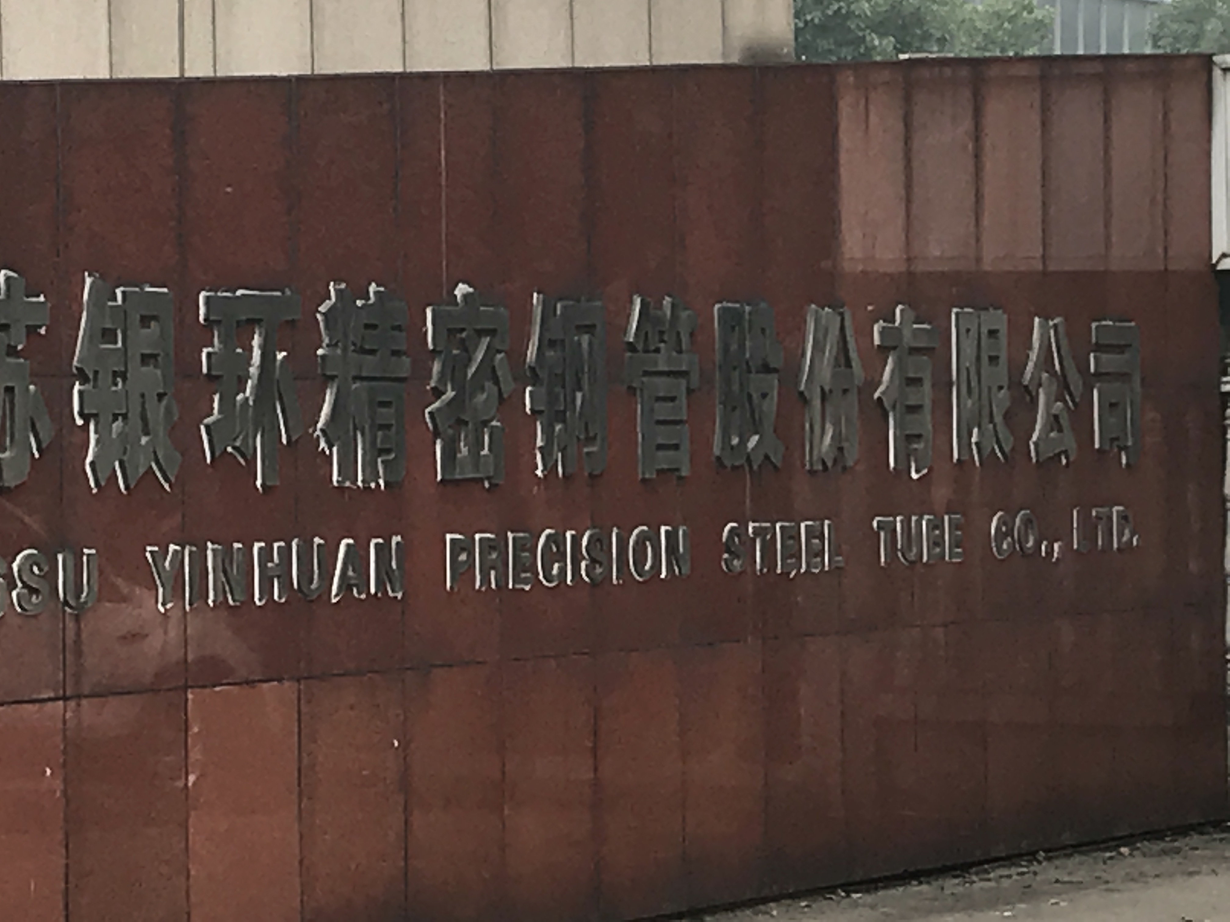 Yixing Yinhuan Precision Tube Co.Ltd&amp;lt;br/&amp;gt;Centorr Vacuum .USA &amp;amp;amp; Huayi Translation Service